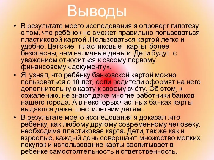 В результате моего исследования я опроверг гипотезу о том, что ребёнок