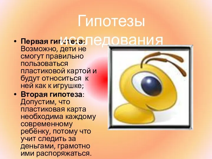 Первая гипотеза: Возможно, дети не смогут правильно пользоваться пластиковой картой и