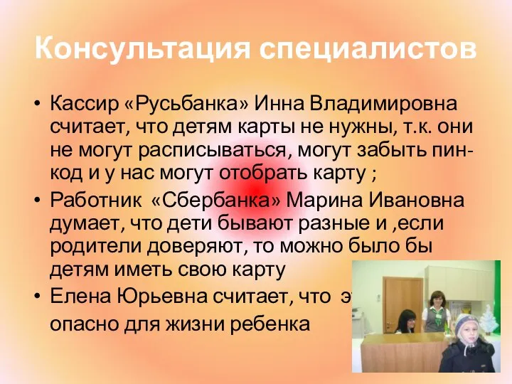 Консультация специалистов Кассир «Русьбанка» Инна Владимировна считает, что детям карты не