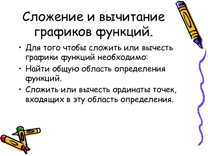 Сложение и вычитание графиков функций. Для того чтобы сложить или вычесть