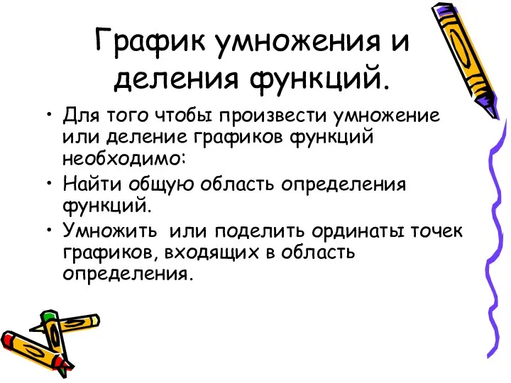 График умножения и деления функций. Для того чтобы произвести умножение или