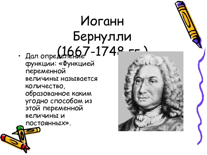 Иоганн Бернулли (1667-1748 гг.) Дал определение функции: «Функцией переменной величины называется