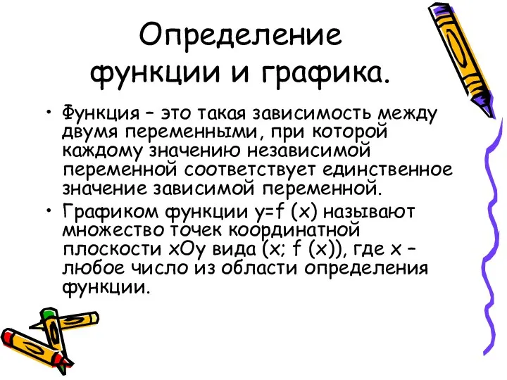 Определение функции и графика. Функция – это такая зависимость между двумя