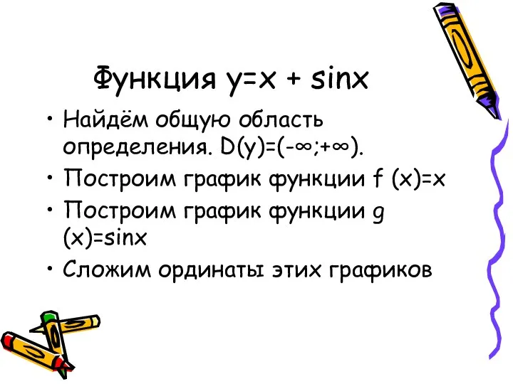 Функция y=x + sinx Найдём общую область определения. D(y)=(-∞;+∞). Построим график