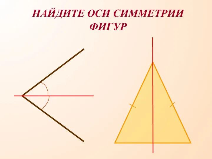 НАЙДИТЕ ОСИ СИММЕТРИИ ФИГУР