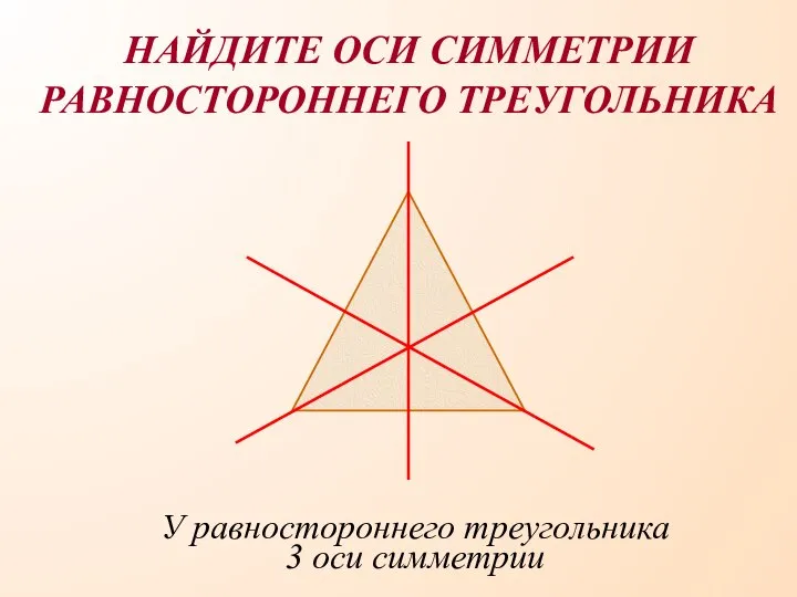 У равностороннего треугольника 3 оси симметрии НАЙДИТЕ ОСИ СИММЕТРИИ РАВНОСТОРОННЕГО ТРЕУГОЛЬНИКА