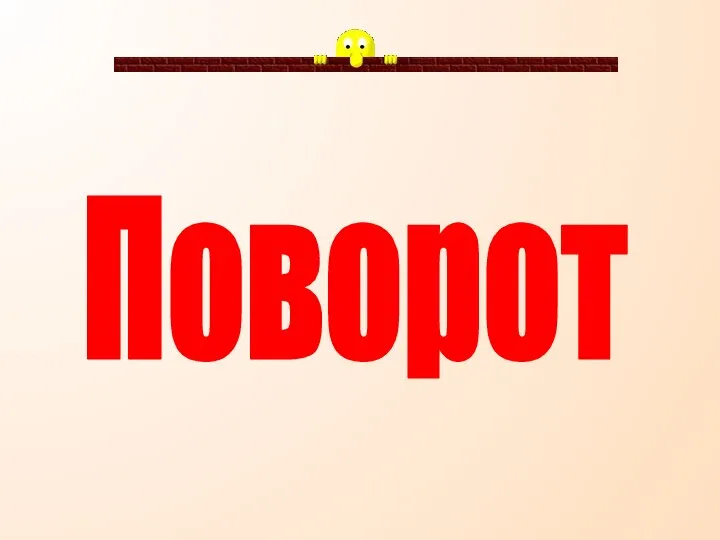 Поворот