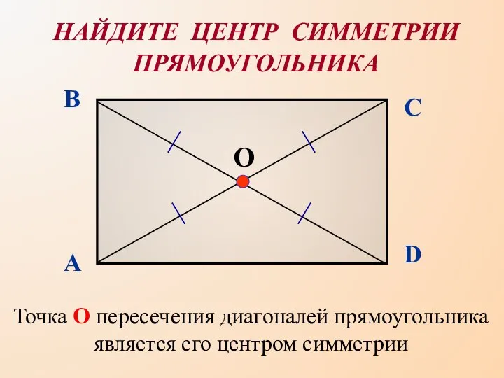 Точка О пересечения диагоналей прямоугольника является его центром симметрии НАЙДИТЕ ЦЕНТР СИММЕТРИИ ПРЯМОУГОЛЬНИКА