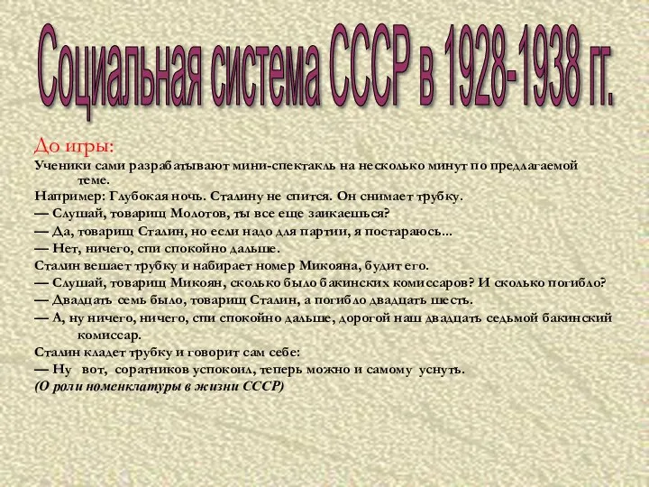 Социальная система СССР в 1928-1938 гг. До игры: Ученики сами разрабатывают