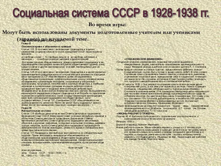 «ИЗ КОНСТИТУЦИИ СССР» (1936 Г.) Глава Х Основные права и обязанности