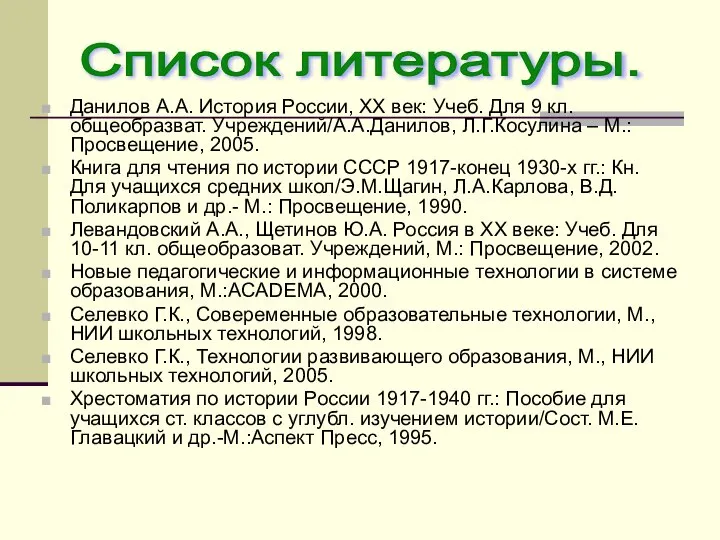 Данилов А.А. История России, XX век: Учеб. Для 9 кл. общеобразват.