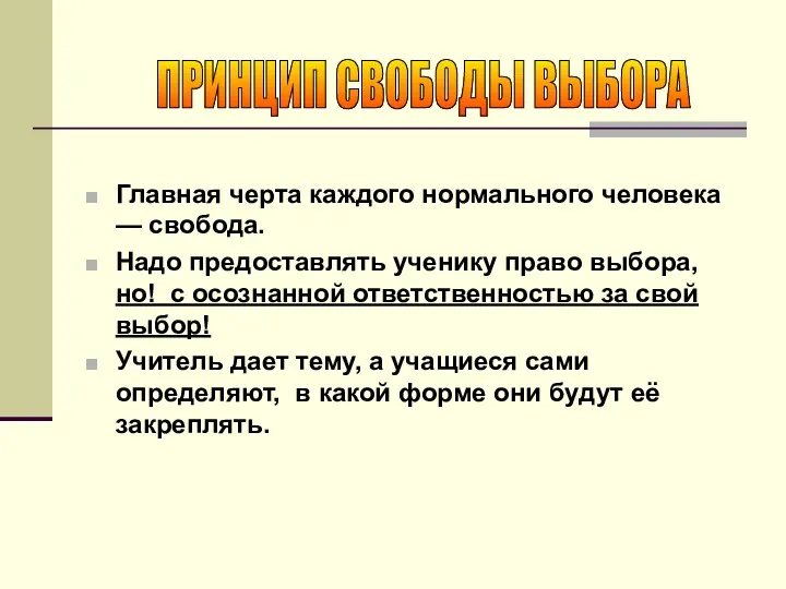 ПРИНЦИП СВОБОДЫ ВЫБОРА Главная черта каждого нормального человека — свобода. Надо