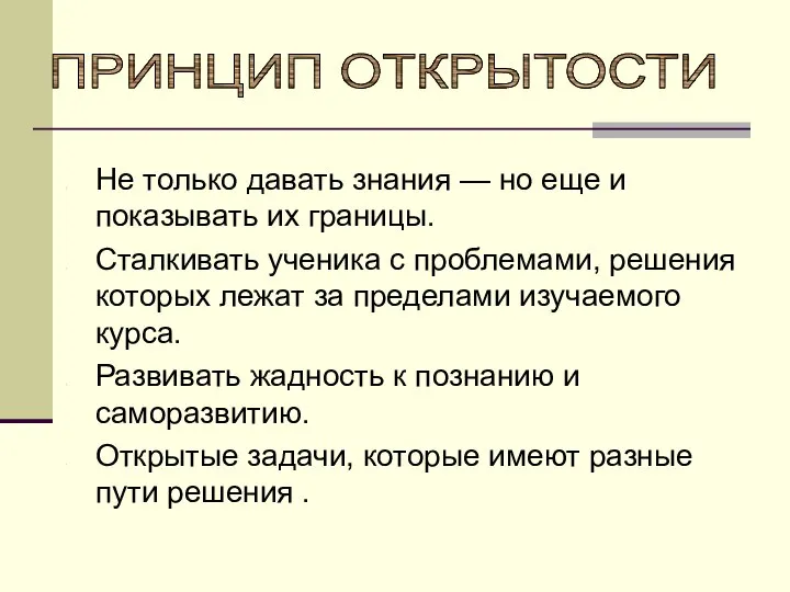 ПРИНЦИП ОТКРЫТОСТИ Не только давать знания — но еще и показывать