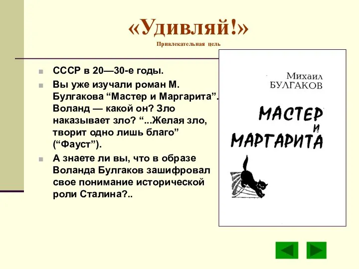 «Удивляй!» Привлекательная цель СССР в 20—30-е годы. Вы уже изучали роман