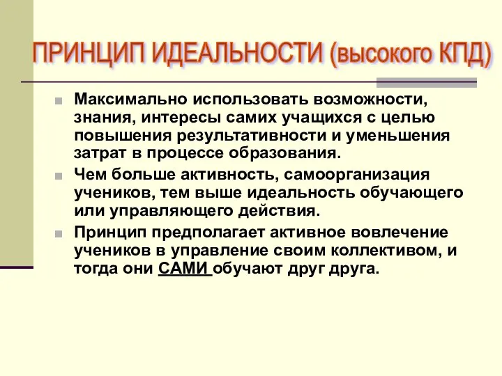 Максимально использовать возможности, знания, интересы самих учащихся с целью повышения результативности