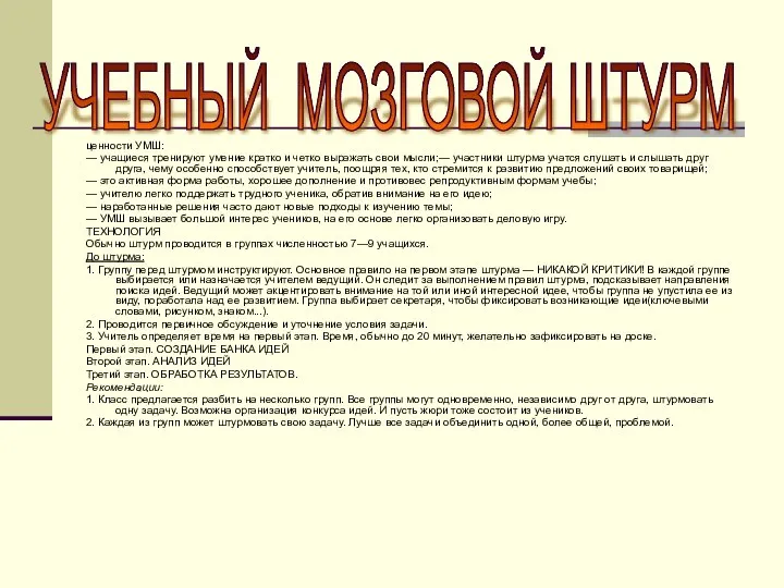 ценности УМШ: — учащиеся тренируют умение кратко и четко выражать свои