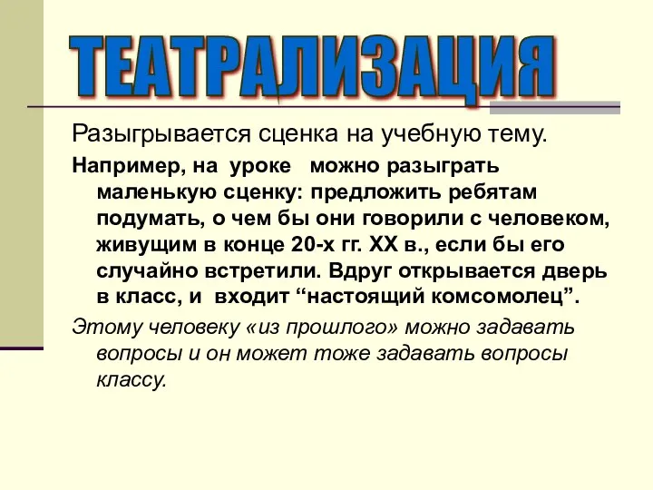 Разыгрывается сценка на учебную тему. Например, на уроке можно разыграть маленькую