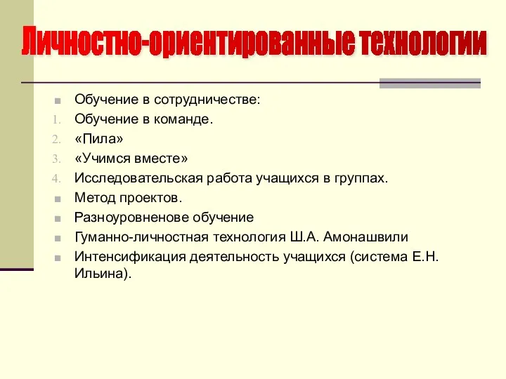 Обучение в сотрудничестве: Обучение в команде. «Пила» «Учимся вместе» Исследовательская работа