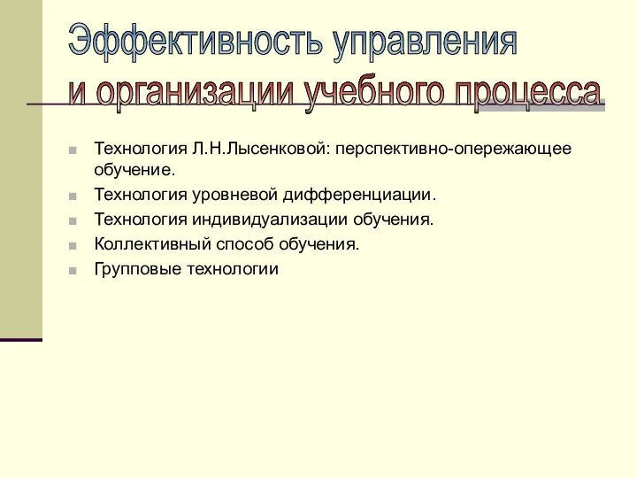 Технология Л.Н.Лысенковой: перспективно-опережающее обучение. Технология уровневой дифференциации. Технология индивидуализации обучения. Коллективный