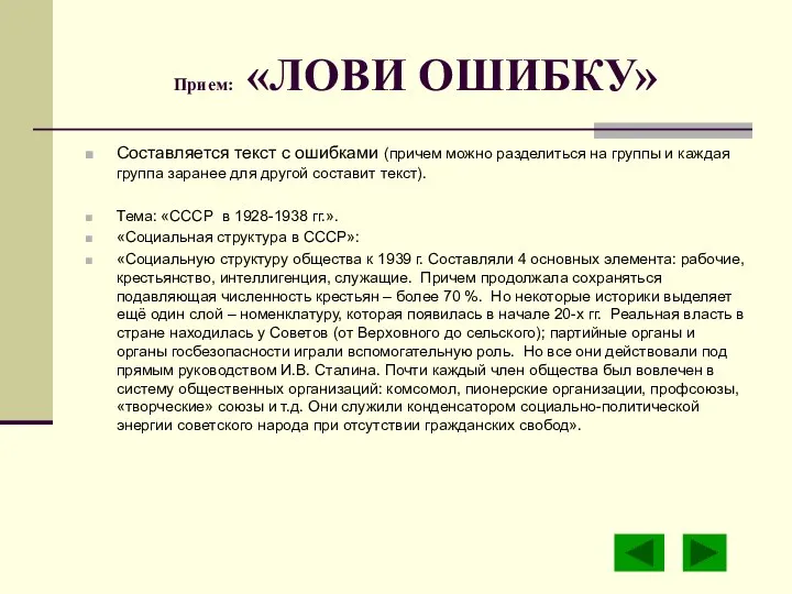 Прием: «ЛОВИ ОШИБКУ» Составляется текст с ошибками (причем можно разделиться на