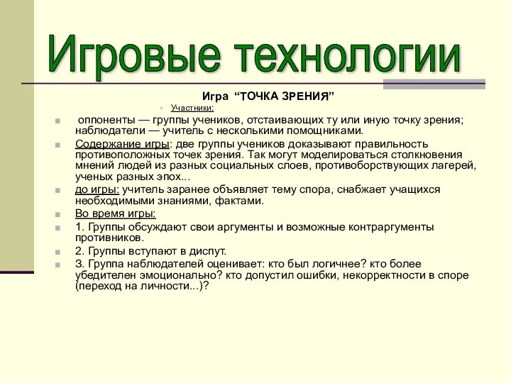 Игра “ТОЧКА ЗРЕНИЯ” Участники: оппоненты — группы учеников, отстаивающих ту или