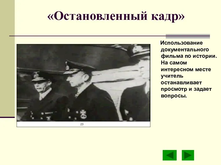 «Остановленный кадр» Использование документального фильма по истории. На самом интересном месте