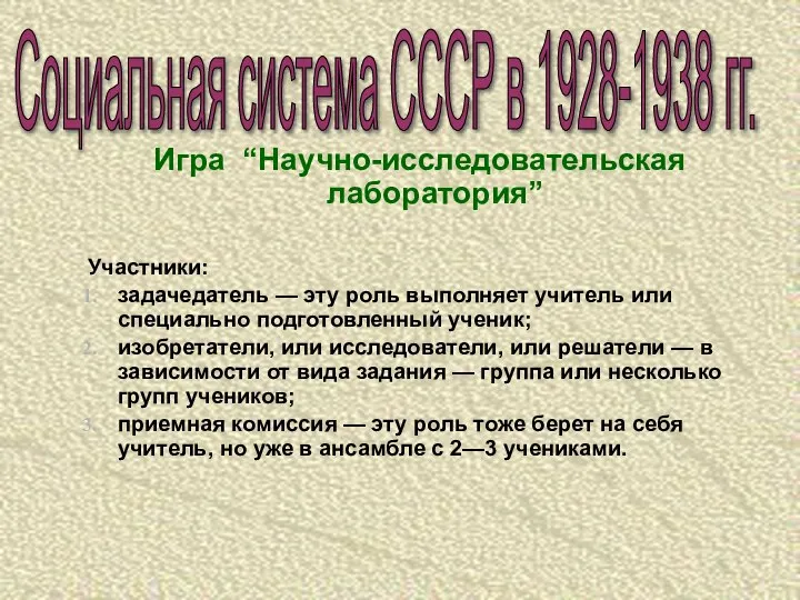 Игра “Научно-исследовательская лаборатория” Участники: задачедатель — эту роль выполняет учитель или