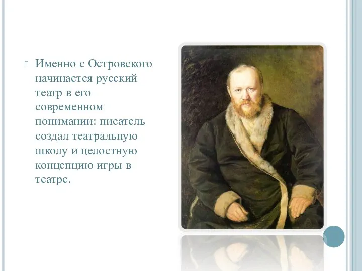 Именно с Островского начинается русский театр в его современном понимании: писатель