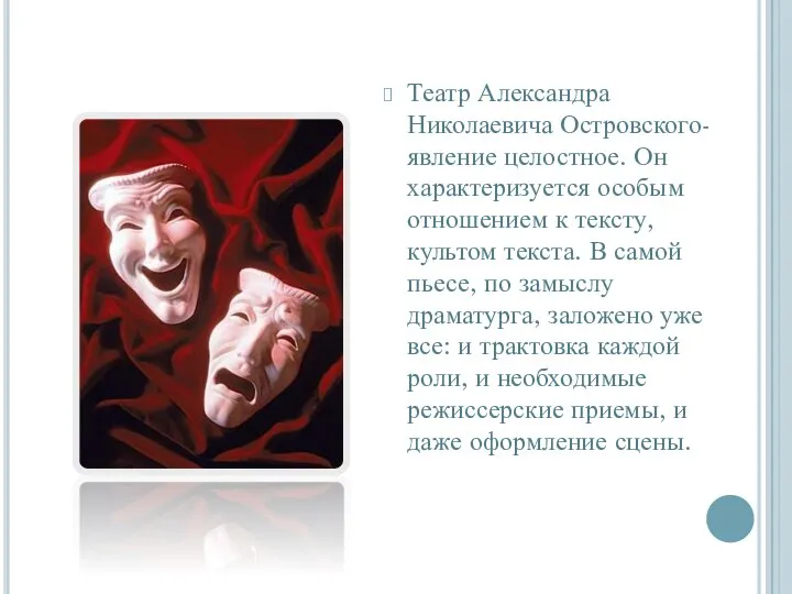 Театр Александра Николаевича Островского- явление целостное. Он характеризуется особым отношением к