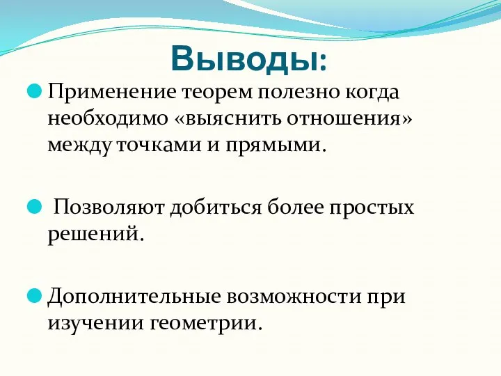 Выводы: Применение теорем полезно когда необходимо «выяснить отношения» между точками и