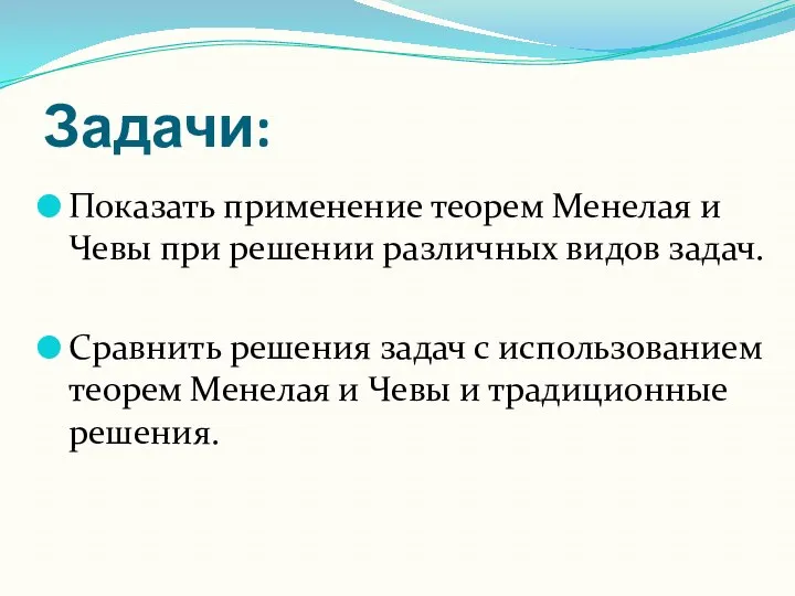 Задачи: Показать применение теорем Менелая и Чевы при решении различных видов