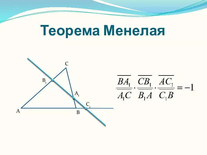 Теорема Менелая A C B A1 B1 C1