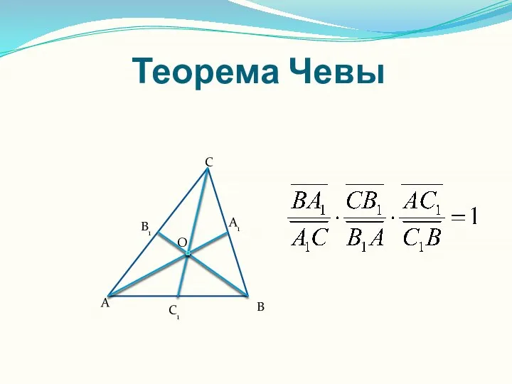 Теорема Чевы C B A O A1 B1 C1