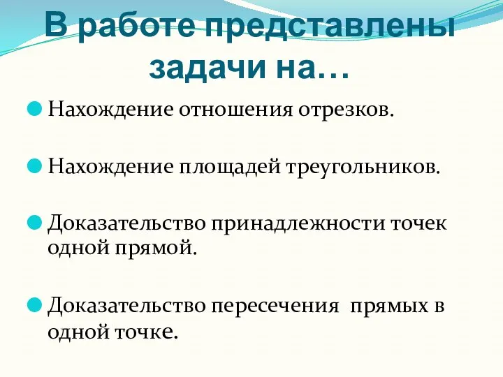 В работе представлены задачи на… Нахождение отношения отрезков. Нахождение площадей треугольников.