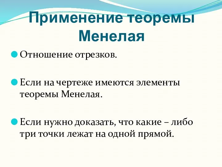 Применение теоремы Менелая Отношение отрезков. Если на чертеже имеются элементы теоремы