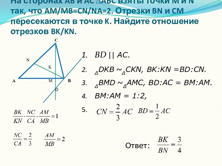 BD || AC. ∆DKB ~∆CKN, BK:KN =BD:CN. ∆BMD ~∆AMC, BD:AC =