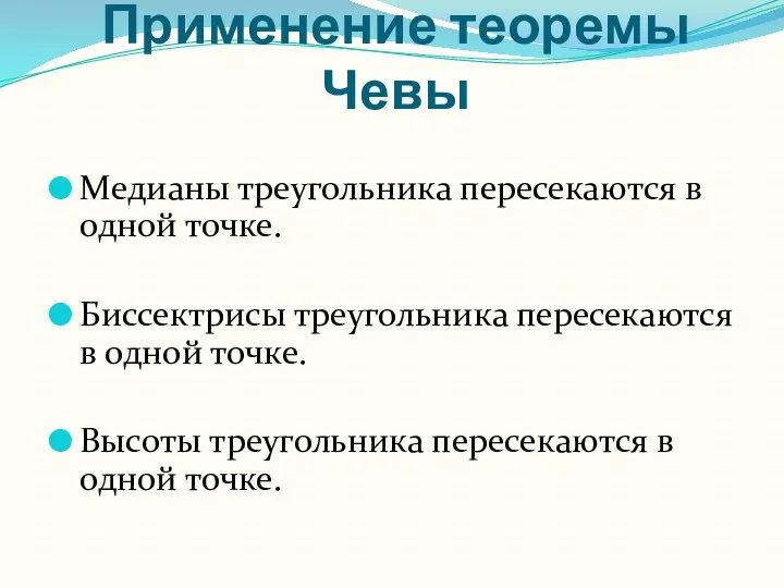 Применение теоремы Чевы Медианы треугольника пересекаются в одной точке. Биссектрисы треугольника