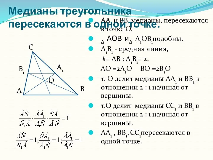 Медианы треугольника пересекаются в одной точке. С А А1 В1 О