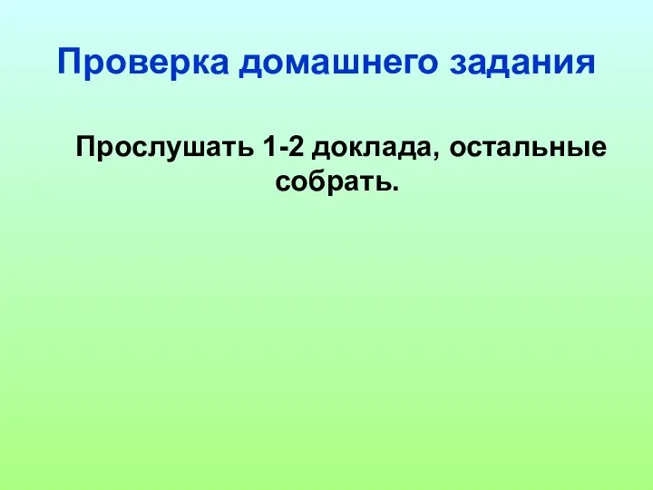 Проверка домашнего задания Прослушать 1-2 доклада, остальные собрать.