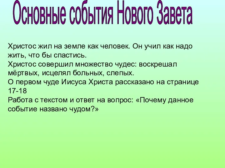 Христос жил на земле как человек. Он учил как надо жить,