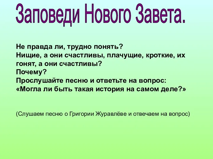 Заповеди Нового Завета. Не правда ли, трудно понять? Нищие, а они