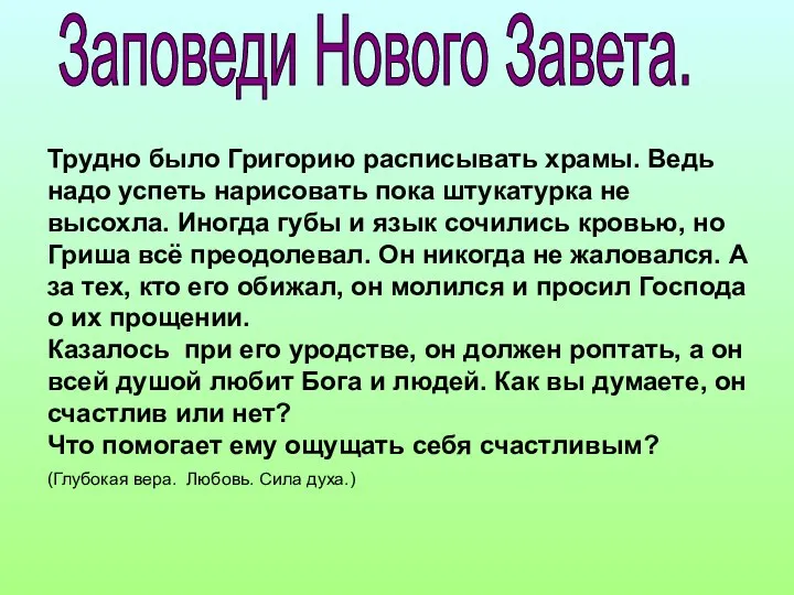 Заповеди Нового Завета. Трудно было Григорию расписывать храмы. Ведь надо успеть