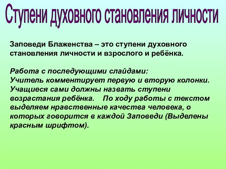 Ступени духовного становления личности Заповеди Блаженства – это ступени духовного становления