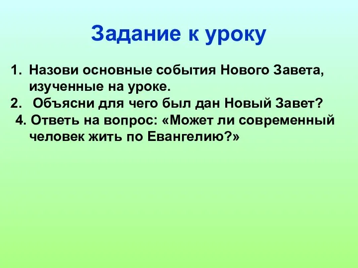 Задание к уроку Назови основные события Нового Завета, изученные на уроке.