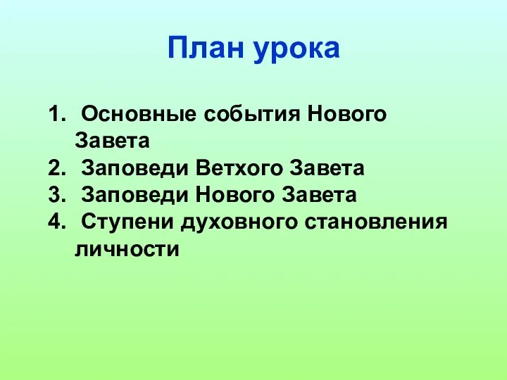 План урока Основные события Нового Завета Заповеди Ветхого Завета Заповеди Нового Завета Ступени духовного становления личности