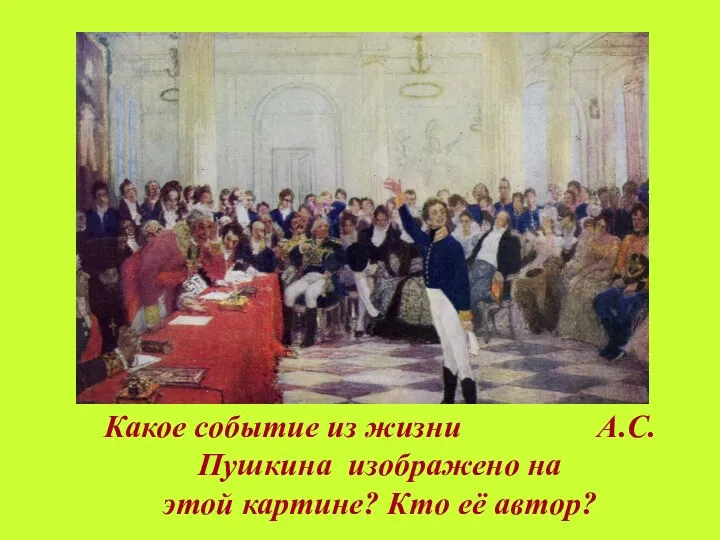 Какое событие из жизни А.С.Пушкина изображено на этой картине? Кто её автор?