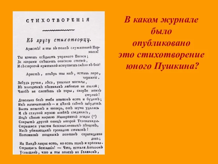 В каком журнале было опубликовано это стихотворение юного Пушкина?