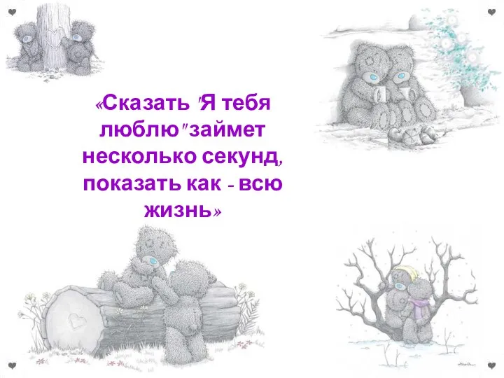 «Сказать "Я тебя люблю" займет несколько секунд, показать как - всю жизнь»