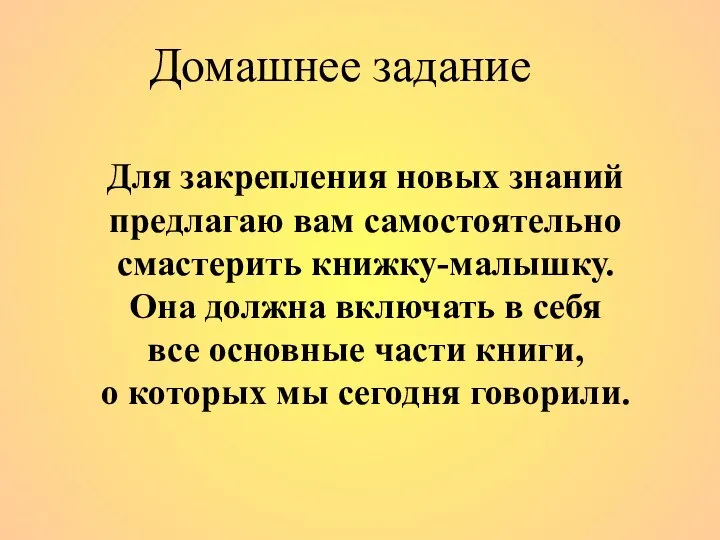 Для закрепления новых знаний предлагаю вам самостоятельно смастерить книжку-малышку. Она должна