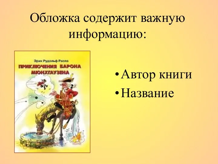 Обложка содержит важную информацию: Автор книги Название